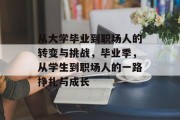 从大学毕业到职场人的转变与挑战，毕业季，从学生到职场人的一路挣扎与成长