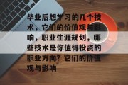 毕业后想学习的几个技术，它们的价值观与影响，职业生涯规划，哪些技术是你值得投资的职业方向？它们的价值观与影响