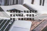 大学毕业一年后变化的定义与特点，毕业生一年后，从迷茫到独立