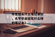 毕业后买什么笔记本好，大学毕业应买什么样的笔记本？