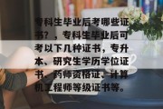 专科生毕业后考哪些证书？，专科生毕业后可考以下几种证书，专升本、研究生学历学位证书、药师资格证、计算机工程师等级证书等。