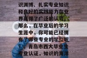 青岛西大毕业生，以学识渊博、扎实专业知识和良好的实践能力在业界赢得了广泛的认可。那么，在毕业后的学习生涯中，你可能已经拥有了哪些专业的学位呢？，青岛市西大毕业生专业认证，知识的海洋与实践的舞台