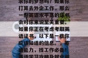 毕业五年后，你准备追求你的梦想吗？如果你打算去外企工作，那么一份英语水平高的证书会对你来说至关重要。如果你正在考虑考取英语证书，以下是一些你应该知道的信息。，英语能力，找工作必备！英语学习攻略及就业前景分析