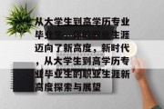 从大学生到高学历专业毕业生，你的职业生涯迈向了新高度，新时代，从大学生到高学历专业毕业生的职业生涯新高度探索与展望