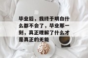 毕业后，我终于明白什么都不会了，毕业那一刻，真正理解了什么才是真正的无能
