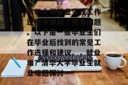 清华大学毕业生找工作过程中遇到了许多问题。以下是一些毕业生们在毕业后找到的常见工作选择和建议。，就业难？清华大学毕业生就业难题探讨