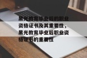 黑光教育毕业后的职业资格证书及其重要性，黑光教育毕业后职业资格证书的重要性