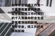 大学毕业后找工作是一个重要而重要的步骤。在毕业后找工作对我们的个人发展和职业生涯都有着深远的影响。，大学毕业，找工作的关键和影响