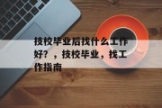 技校毕业后找什么工作好？，技校毕业，找工作指南