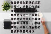 在即将步入职场的求职过程中，毕业工作后的考研无疑是一大挑战。本文将探讨一下毕业工作后考研所需的主要资料和如何准备。，考研攻略，毕业工作后的必备资料及备考建议