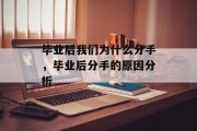 毕业后我们为什么分手，毕业后分手的原因分析
