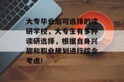 大专毕业后可选择的读研学校，大专生有多种读研选择，根据自身兴趣和职业规划进行综合考虑!