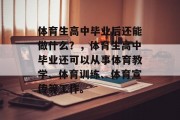 体育生高中毕业后还能做什么？，体育生高中毕业还可以从事体育教学、体育训练、体育宣传等工作。