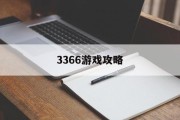 3366游戏攻略