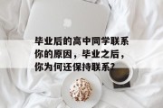 毕业后的高中同学联系你的原因，毕业之后，你为何还保持联系?