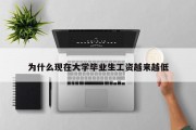 为什么现在大学毕业生工资越来越低
