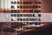 毕业后找工作，已经成为许多人面临的一大难题。毕业后的选择要考虑到个人的兴趣、技能和职业规划等因素。那么，毕业后应该找什么类型的的工作呢？本文将对这个问题进行探讨。，毕业后应选择何种工作？理性思考求职路