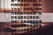 毕业后的十年，人生就像一条漫长的河流，在时间的流逝中，你遇到了什么？你经历了哪些人生的起伏和挑战？你的生活是否过得充实、快乐？这些问题的答案或许无法用金钱来衡量，但它们无疑是你人生中最珍贵的记忆。，十年回顾，人生河流记