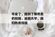 毕业了，回到了那熟悉的校园，返回大学，回归熟悉校园