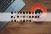 高中生班长毕业后做什么，高中学生毕业后的选择，逆袭之路