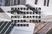 政法大学毕业生找工作时，如何选择适合自己的岗位，政法大学毕业生就业选择，个性化定位与策略制定