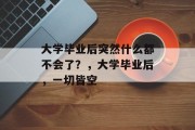 大学毕业后突然什么都不会了？，大学毕业后，一切皆空