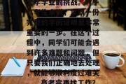 高考过后，同学们通常会面临如何面对下一份大学学业的挑战。对于高考生来说，拿到一份完整的学历证明是非常重要的一步。在这个过程中，同学们可能会遇到许多难题和问题，但只要我们正确地去处理，就能够顺利度过难关。，高考完再找工作？大学生就业难题需正视！