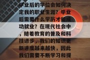 毕业后的职业选择一直是学生和家庭的热门话题。许多人可能会问，毕业后的学位会如何决定我的职业生涯？毕业后需要什么学历才能成功就业？在现代社会中，随着教育的普及和科技进步，我们的知识更新速度越来越快，因此我们需要不断学习和提升自己。，毕业后需无需学位才可成功就业？今学即成时代之师