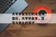 大学毕业生们的交流与变化，大学毕业生，交流与变化的变迁