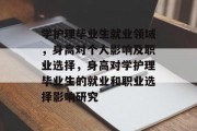 学护理毕业生就业领域，身高对个人影响及职业选择，身高对学护理毕业生的就业和职业选择影响研究