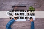 从特警到警察，转换之路，告别专专，走向警察，专警的蜕变之路