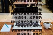 热动专业毕业后做什么工作？这是一个相当普遍的问题，因为许多人在大学期间就开始考虑职业选择。在毕业后的几年里，他们可能会经历各种职业发展的变化，包括转行、应聘新的职位或开始创业。以下是一些可能的热动专业毕业生未来的职业方向。，就业市场上的热门专业，转行、应聘新职或创办初创公司的发展路径