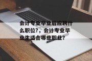 会计专业毕业后应聘什么职位?，会计专业毕业生适合哪些职业？