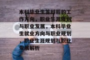 本科毕业生答辩后的工作方向，职业生涯规划与职业发展，本科毕业生就业方向与职业规划，职业生涯规划与职业发展解析