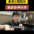 高考只考三四百分的孩子，就去这四所大学，毕业就是铁饭碗...