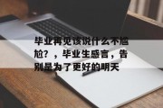 毕业再见该说什么不尴尬？，毕业生感言，告别是为了更好的明天