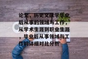 论文，历史文献学毕业后从事的领域与工作，从学术生涯到职业生涯，毕业后从事领域与工作的详细对比分析