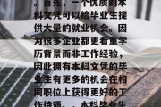 本科毕业后的成绩对求职者来说是至关重要的。首先，一个优质的本科文凭可以给毕业生提供大量的就业机会。因为很多企业都更看重学历背景而非工作经验，因此拥有本科文凭的毕业生有更多的机会在相同职位上获得更好的工作待遇。，本科毕业生就业竞争力提升，大学文凭可获得更多高薪