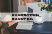 黄海学院毕业后挂科_黄海学院严格吗