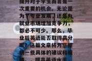 大学毕业后英语水平的提升对于学生而言是一次重要的机会。无论是为了专业发展，还是为就业市场增加竞争力，都必不可少。那么，毕业后英语能否取得高分呢？这篇文章将为您提供一些具体的建议和策略。，提高英语水平，毕业后的加分途径