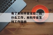 有了本科毕业证后，找什么工作，本科毕业生找工作指南