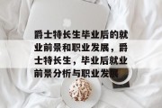 爵士特长生毕业后的就业前景和职业发展，爵士特长生，毕业后就业前景分析与职业发展