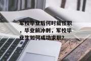 军校毕业后何时能任职，毕业前冲刺，军校毕业生如何成功求职？