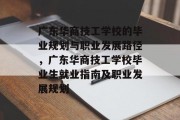 广东华商技工学校的毕业规划与职业发展路径，广东华商技工学校毕业生就业指南及职业发展规划