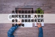 大学毕业后自我选择，如何充实自我，大学毕业生，自我选择充实的五大策略