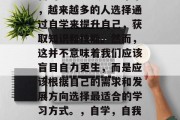 毕业后的自学是一种全新的学习方式。近年来，越来越多的人选择通过自学来提升自己，获取知识和技能。然而，这并不意味着我们应该盲目自力更生，而是应该根据自己的需求和发展方向选择最适合的学习方式。，自学，自我发展新路径或盲目自力更生？