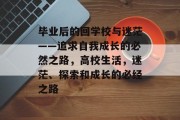 毕业后的回学校与迷茫——追求自我成长的必然之路，高校生活，迷茫、探索和成长的必经之路