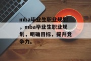 mba毕业生职业规划，mba毕业生职业规划，明确目标，提升竞争力。