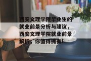 西安文理学院毕业生的就业前景分析与建议，西安文理学院就业前景解析，你值得拥有!