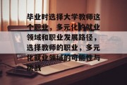 毕业时选择大学教师这个职业，多元化的就业领域和职业发展路径，选择教师的职业，多元化就业领域的可能性与挑战